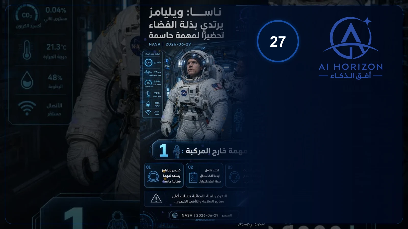 ويليامز يستعد لمهمة فضائية حاسمة