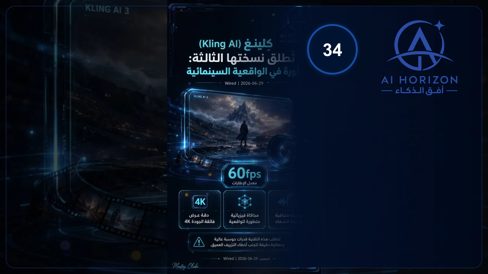 كِلينغ (Kling AI) تُطلق نسختها الثالثة: ثورة في الواقعية السينمائية