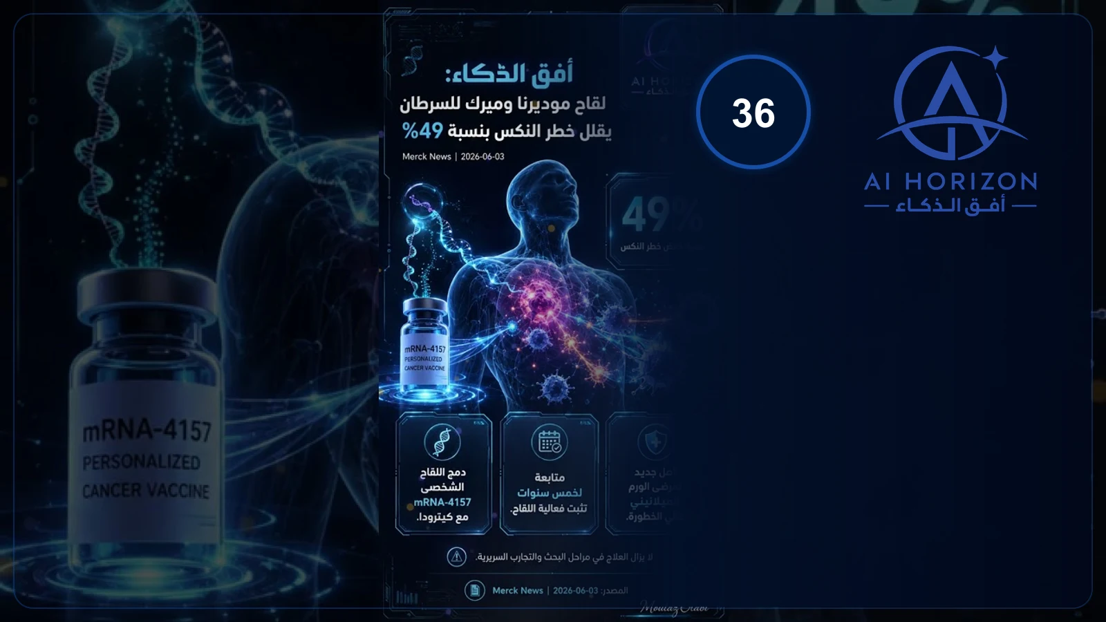 لقاح يقلل عودة السرطان 49%