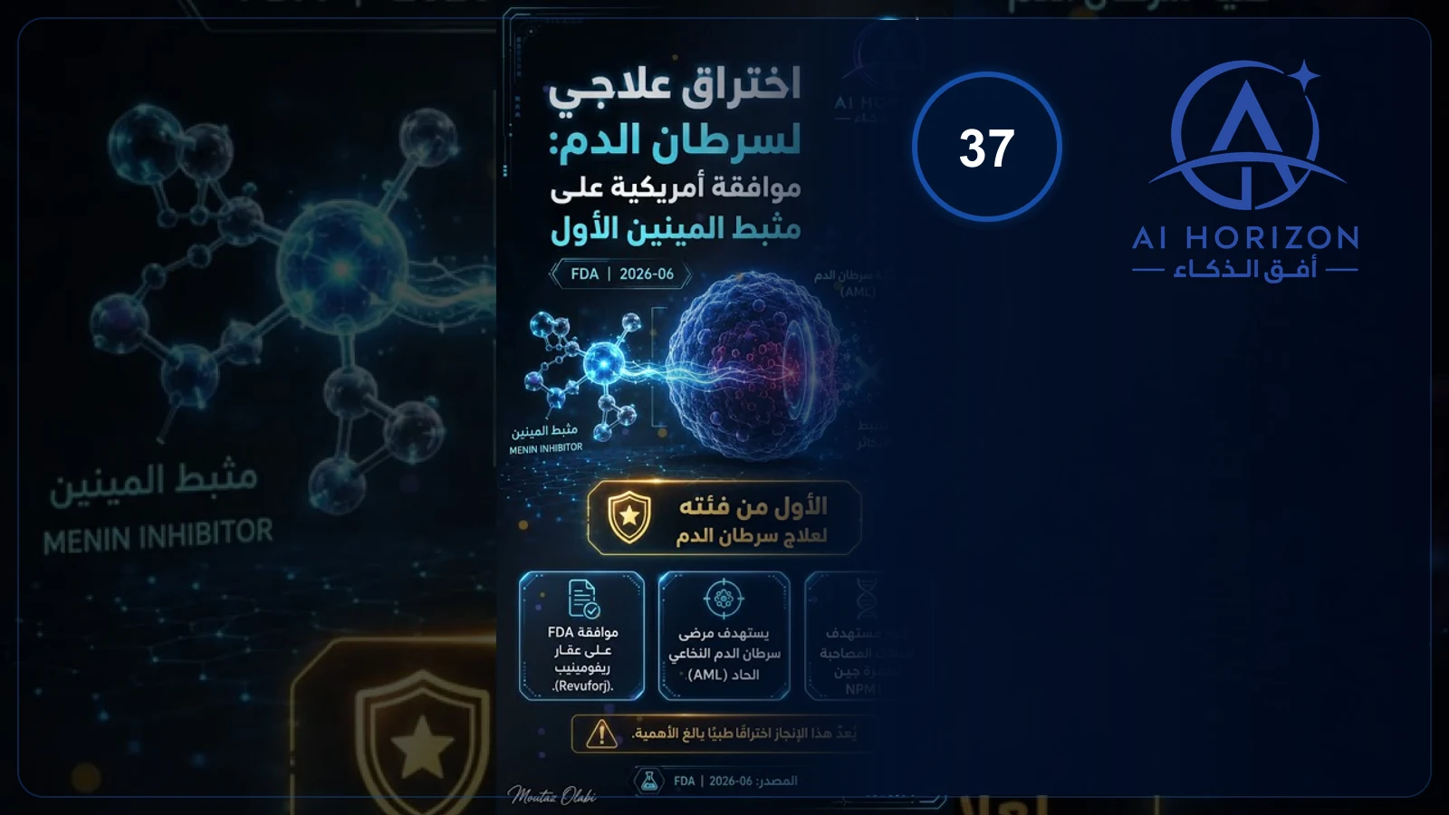 أول مثبط مينين لعلاج اللوكيميا