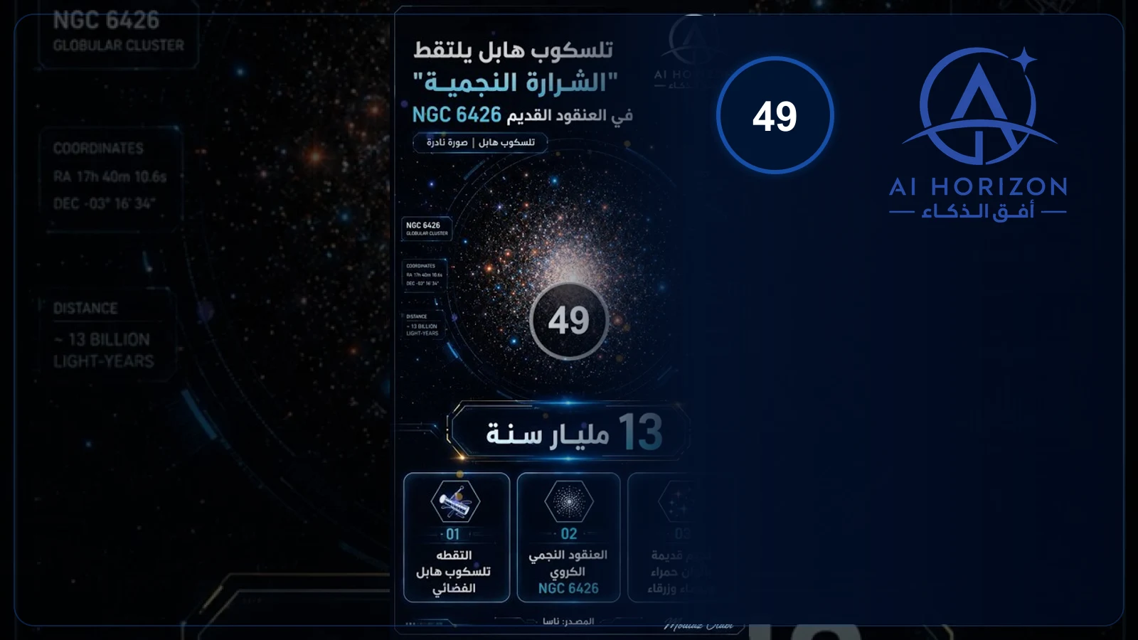 هابل يرصد شرارة نجمية قديمة