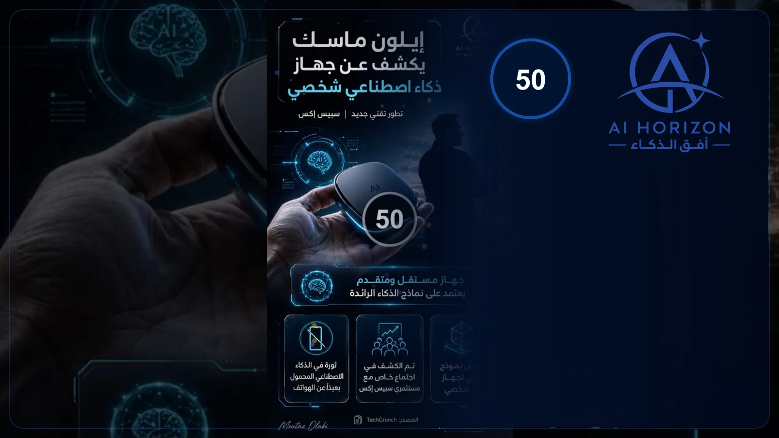 ماسك يلمح لجهاز ذكاء شخصي