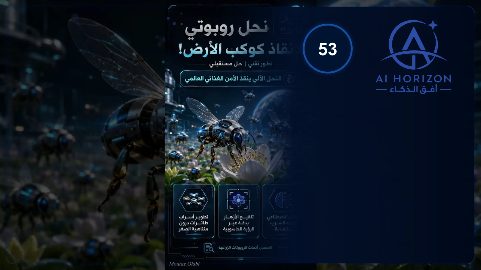 نحل روبوتي لإنقاذ كوكب الأرض! 🐝🤖