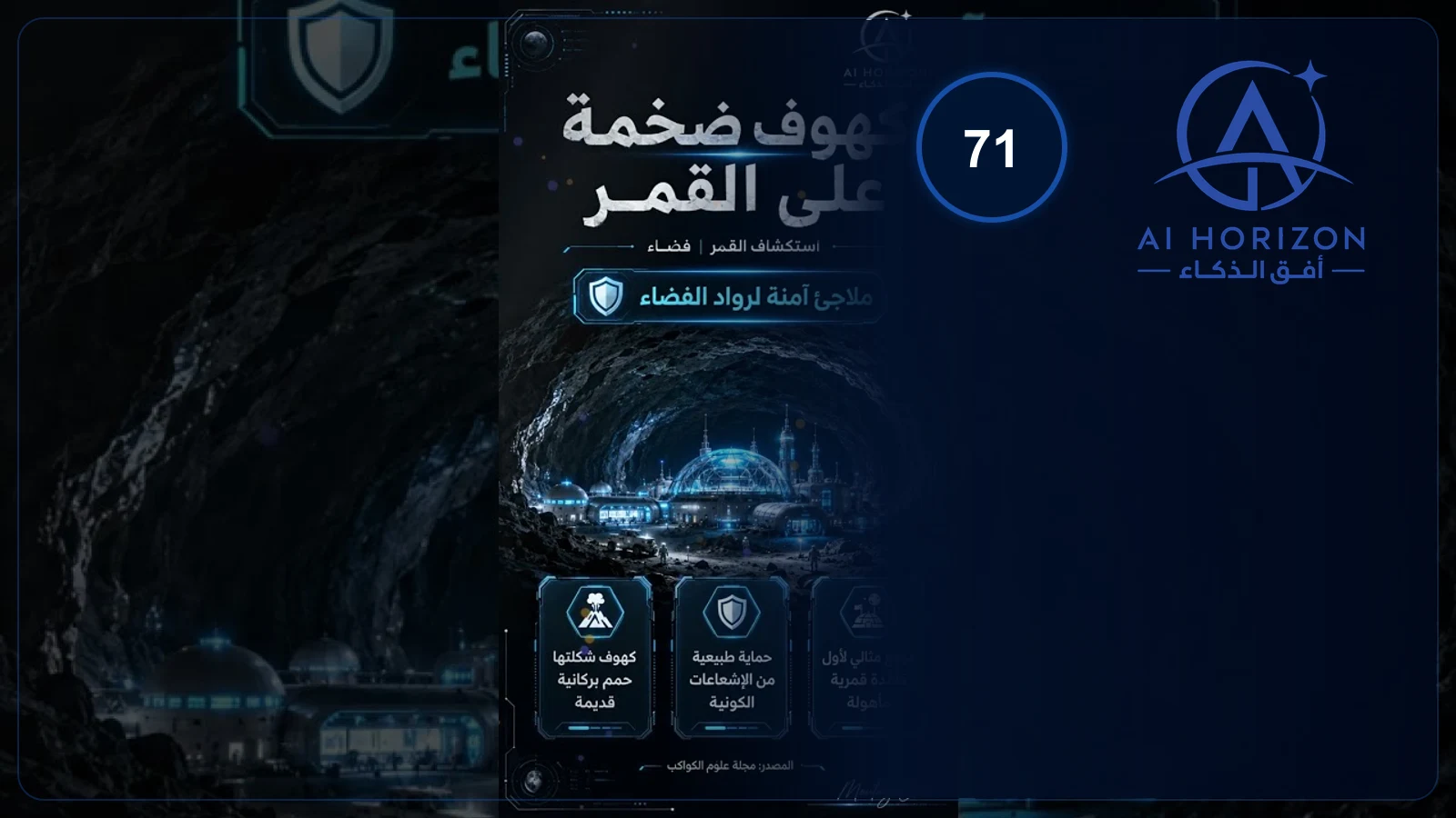 كهوف قمرية قد تؤوي الرواد