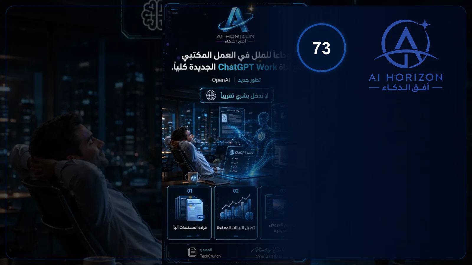 وداعاً للملل في العمل المكتبي مع أداة ChatGPT Work الجديدة كلياً.
