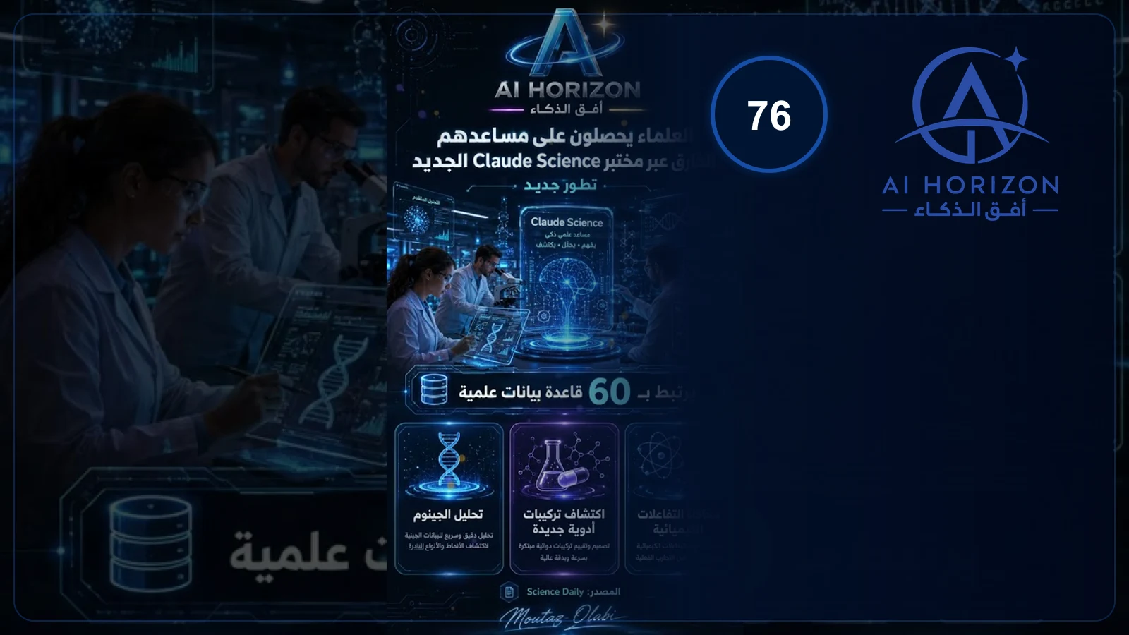 Claude Science يصبح مساعد العلماء
