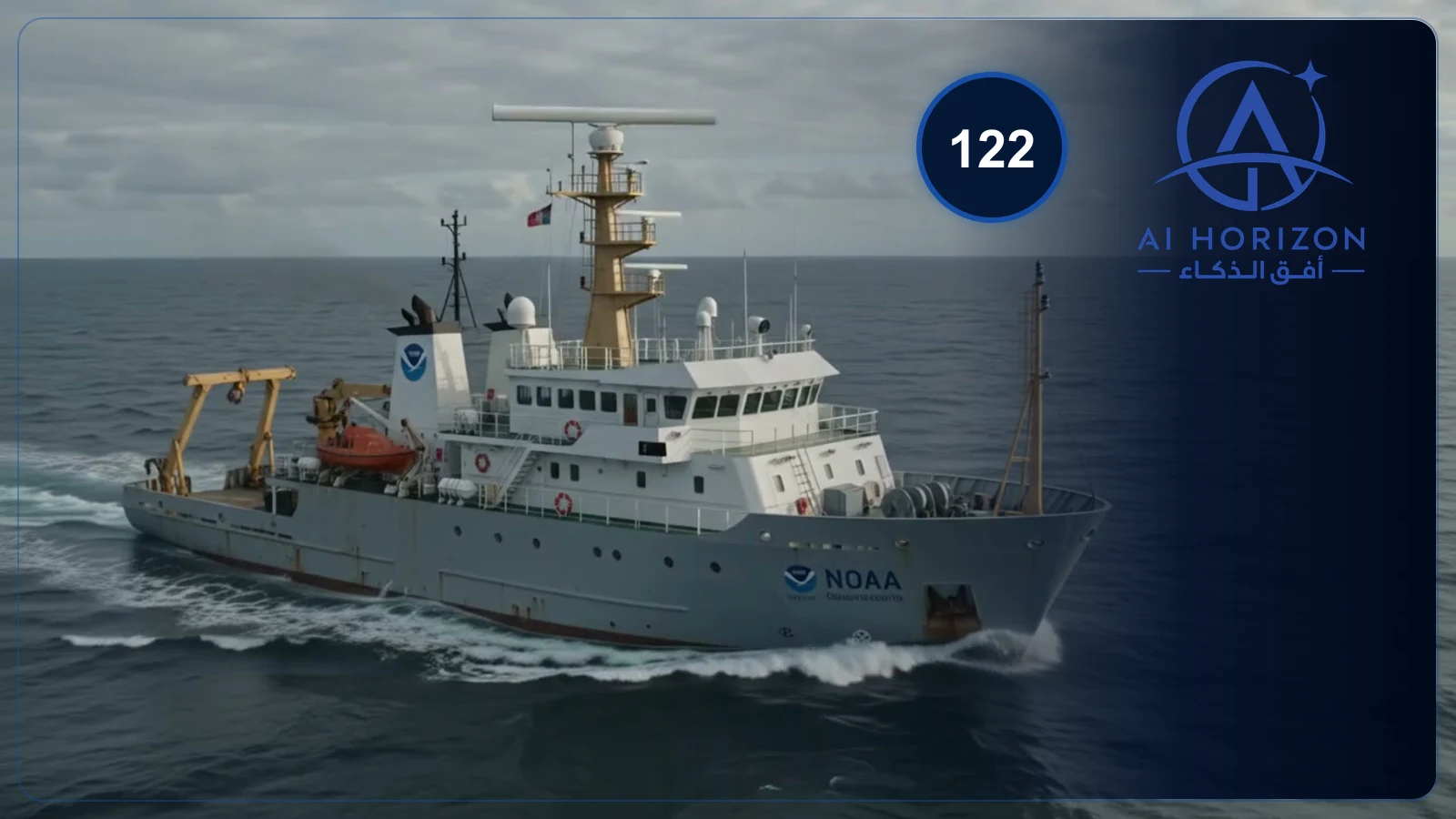 تقنيات NOAA تحمي الحياة البحرية